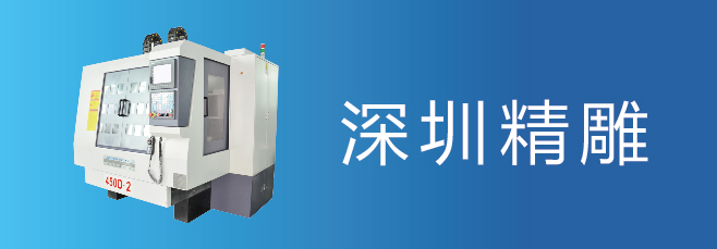 可信賴的精雕機(jī)廠家，深圳精雕