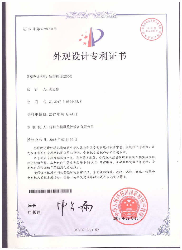公司2018年取得，大型非標(biāo)鉆攻機(jī) SD2550外觀設(shè)計(jì)專利證書。