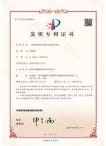 2019108551594-發(fā)明專(zhuān)利證書(shū)(簽章)(1)